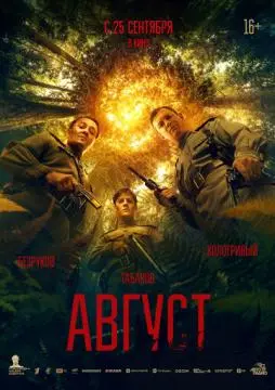 Август онлайн
